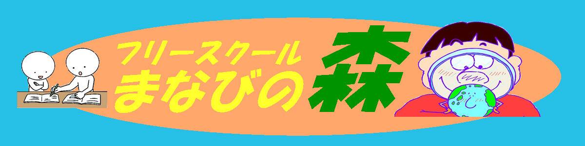 フリースクールまなびの森(大阪府枚方市京阪御殿山駅徒歩3分)-Xserver